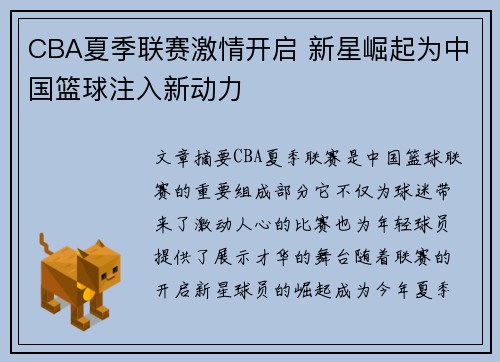 CBA夏季联赛激情开启 新星崛起为中国篮球注入新动力