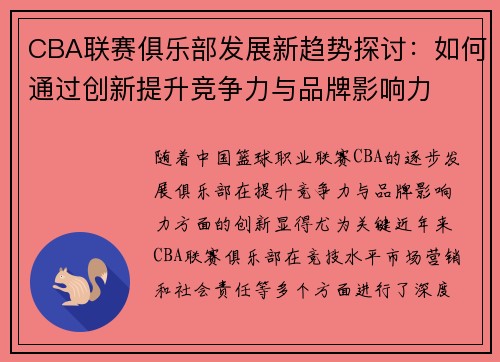 CBA联赛俱乐部发展新趋势探讨：如何通过创新提升竞争力与品牌影响力