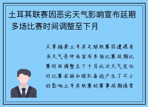 土耳其联赛因恶劣天气影响宣布延期 多场比赛时间调整至下月
