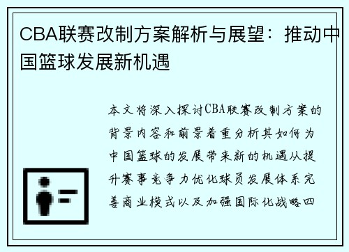 CBA联赛改制方案解析与展望：推动中国篮球发展新机遇