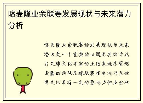 喀麦隆业余联赛发展现状与未来潜力分析