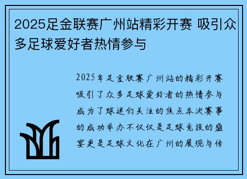 2025足金联赛广州站精彩开赛 吸引众多足球爱好者热情参与