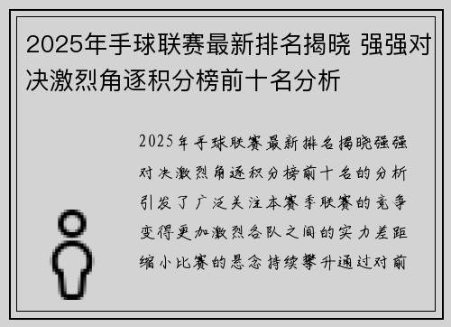 2025年手球联赛最新排名揭晓 强强对决激烈角逐积分榜前十名分析