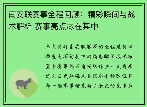 南安联赛事全程回顾：精彩瞬间与战术解析 赛事亮点尽在其中