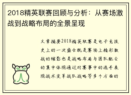 2018精英联赛回顾与分析：从赛场激战到战略布局的全景呈现