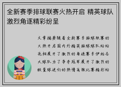 全新赛季排球联赛火热开启 精英球队激烈角逐精彩纷呈