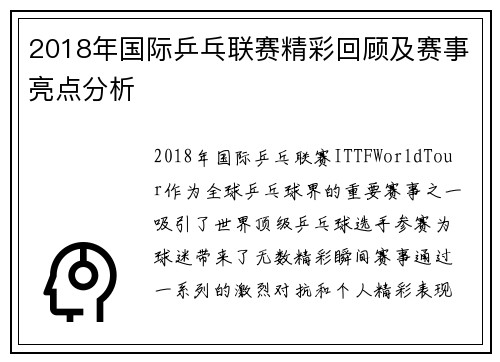 2018年国际乒乓联赛精彩回顾及赛事亮点分析