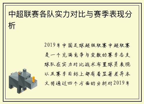 中超联赛各队实力对比与赛季表现分析