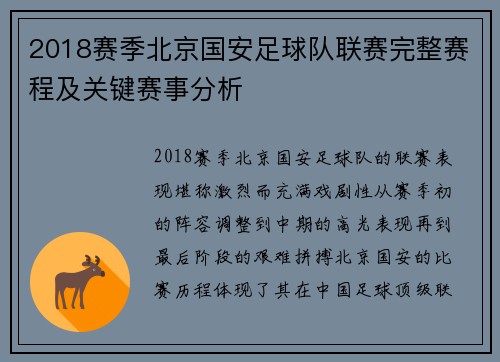 2018赛季北京国安足球队联赛完整赛程及关键赛事分析