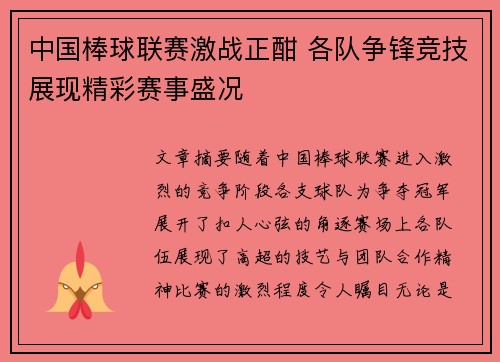 中国棒球联赛激战正酣 各队争锋竞技展现精彩赛事盛况