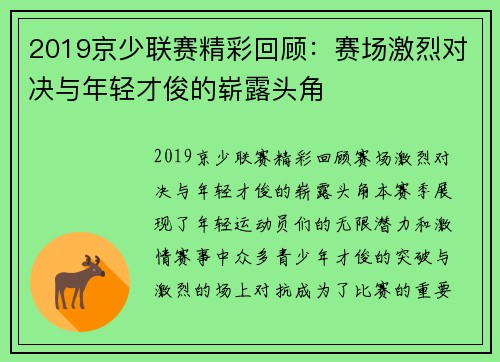 2019京少联赛精彩回顾：赛场激烈对决与年轻才俊的崭露头角