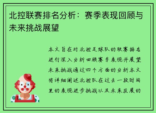 北控联赛排名分析：赛季表现回顾与未来挑战展望