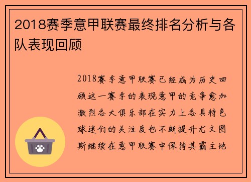 2018赛季意甲联赛最终排名分析与各队表现回顾