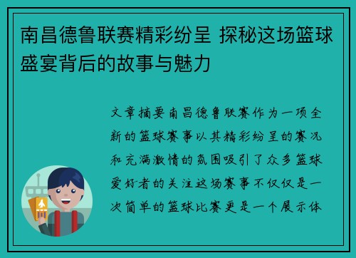 南昌德鲁联赛精彩纷呈 探秘这场篮球盛宴背后的故事与魅力