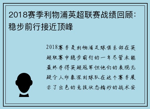2018赛季利物浦英超联赛战绩回顾：稳步前行接近顶峰
