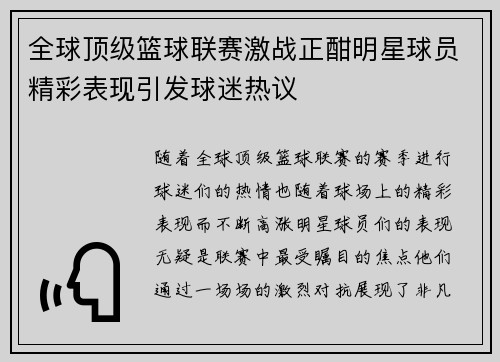 全球顶级篮球联赛激战正酣明星球员精彩表现引发球迷热议