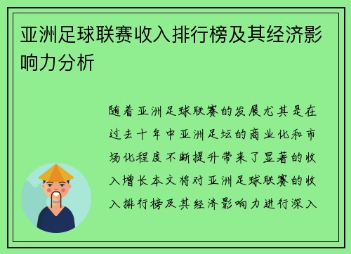 亚洲足球联赛收入排行榜及其经济影响力分析