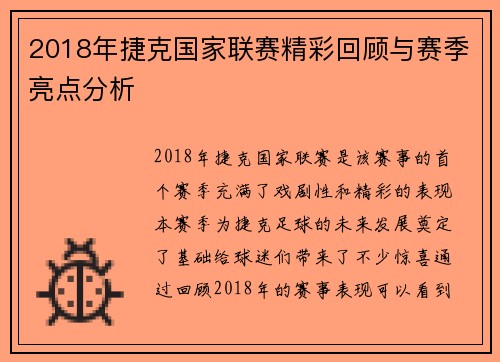 2018年捷克国家联赛精彩回顾与赛季亮点分析