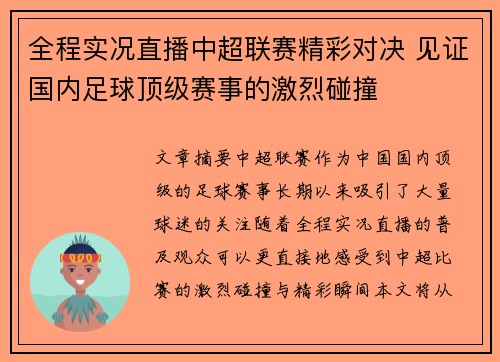 全程实况直播中超联赛精彩对决 见证国内足球顶级赛事的激烈碰撞