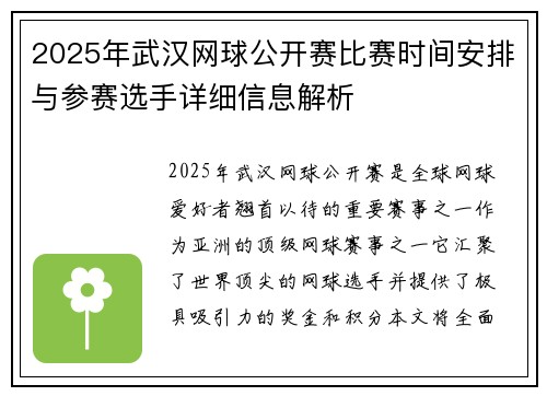 2025年武汉网球公开赛比赛时间安排与参赛选手详细信息解析