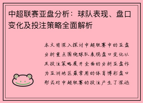 中超联赛亚盘分析：球队表现、盘口变化及投注策略全面解析