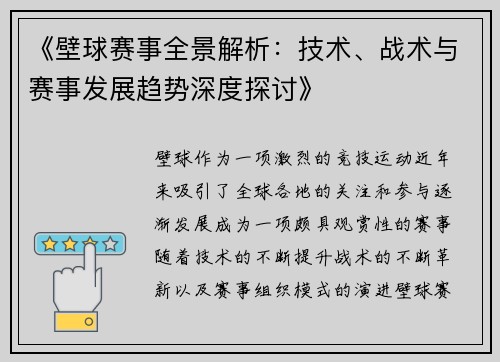 《壁球赛事全景解析：技术、战术与赛事发展趋势深度探讨》