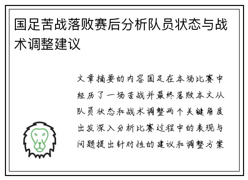 国足苦战落败赛后分析队员状态与战术调整建议