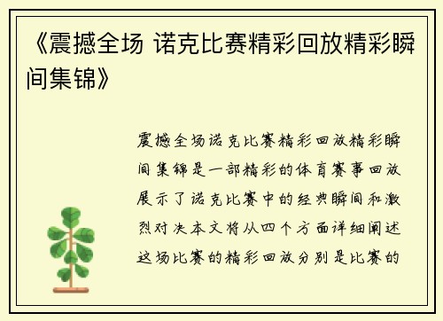 《震撼全场 诺克比赛精彩回放精彩瞬间集锦》