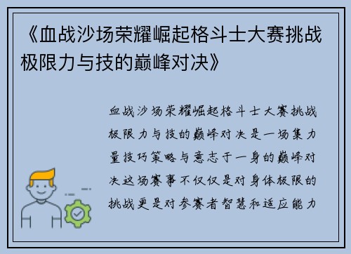 《血战沙场荣耀崛起格斗士大赛挑战极限力与技的巅峰对决》