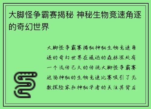 大脚怪争霸赛揭秘 神秘生物竞速角逐的奇幻世界