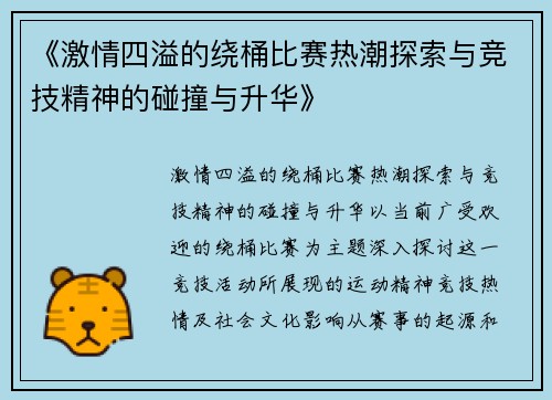 《激情四溢的绕桶比赛热潮探索与竞技精神的碰撞与升华》