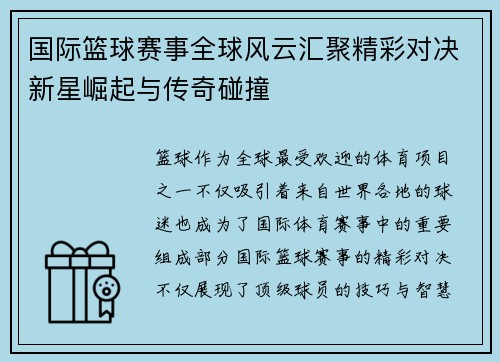 国际篮球赛事全球风云汇聚精彩对决新星崛起与传奇碰撞