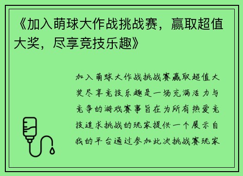 《加入萌球大作战挑战赛，赢取超值大奖，尽享竞技乐趣》