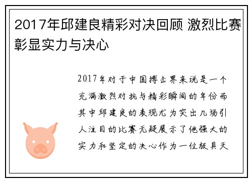 2017年邱建良精彩对决回顾 激烈比赛彰显实力与决心
