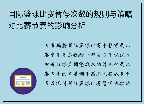 国际篮球比赛暂停次数的规则与策略对比赛节奏的影响分析