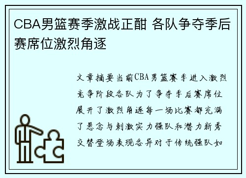CBA男篮赛季激战正酣 各队争夺季后赛席位激烈角逐