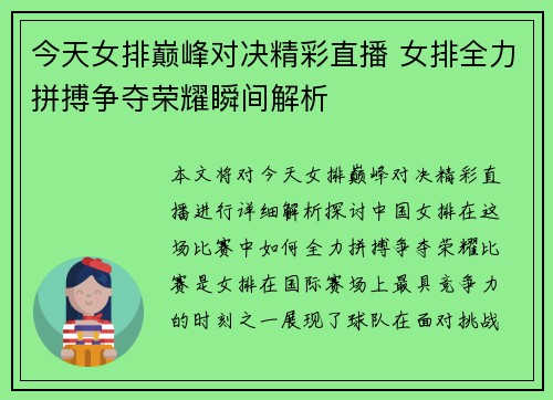 今天女排巅峰对决精彩直播 女排全力拼搏争夺荣耀瞬间解析