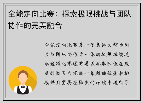 全能定向比赛：探索极限挑战与团队协作的完美融合