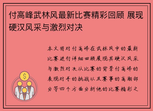 付高峰武林风最新比赛精彩回顾 展现硬汉风采与激烈对决