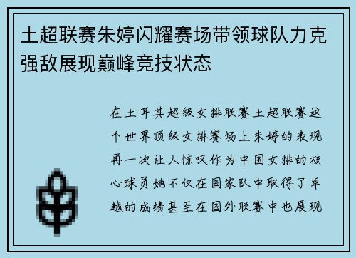 土超联赛朱婷闪耀赛场带领球队力克强敌展现巅峰竞技状态