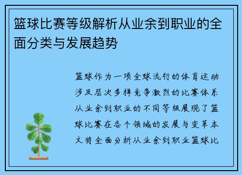 篮球比赛等级解析从业余到职业的全面分类与发展趋势