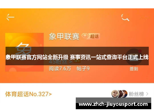 象甲联赛官方网站全新升级 赛事资讯一站式查询平台正式上线