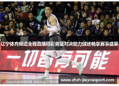 辽宁体育频道全程直播精彩男篮对决助力球迷畅享赛事盛宴