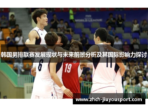 韩国男排联赛发展现状与未来前景分析及其国际影响力探讨
