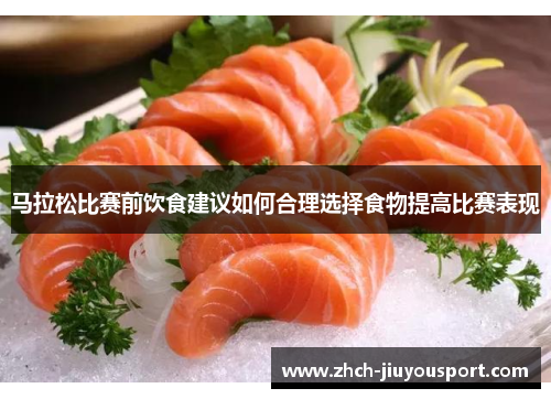 马拉松比赛前饮食建议如何合理选择食物提高比赛表现