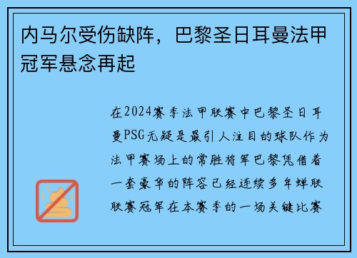 内马尔受伤缺阵，巴黎圣日耳曼法甲冠军悬念再起