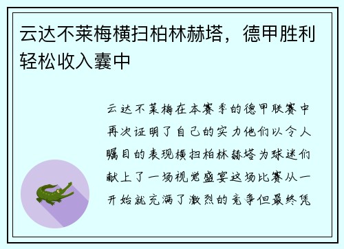 云达不莱梅横扫柏林赫塔，德甲胜利轻松收入囊中