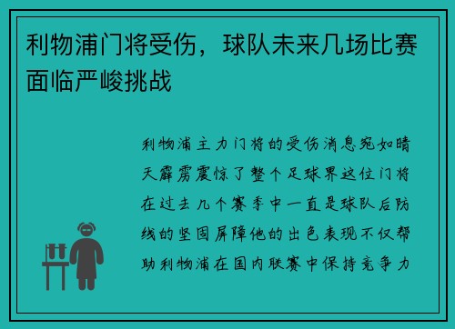 利物浦门将受伤，球队未来几场比赛面临严峻挑战