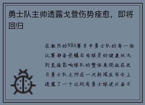 勇士队主帅透露戈登伤势痊愈，即将回归