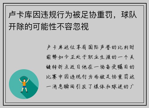 卢卡库因违规行为被足协重罚，球队开除的可能性不容忽视